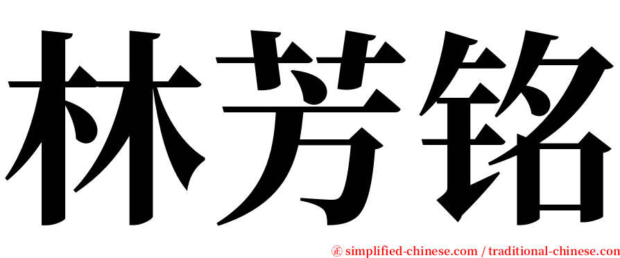 林芳铭 serif font