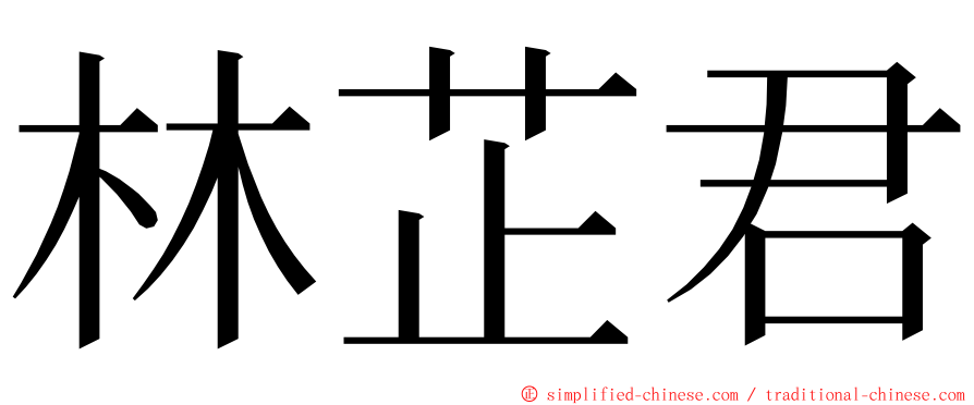 林芷君 ming font