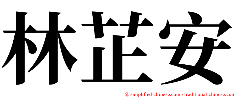 林芷安 serif font