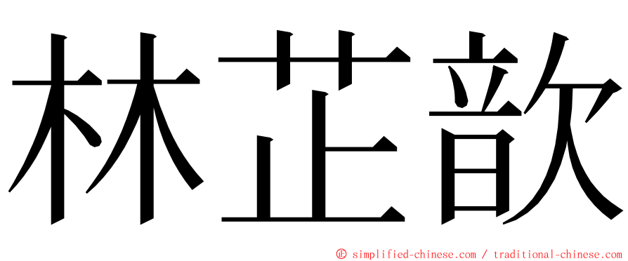 林芷歆 ming font