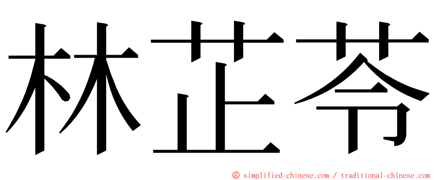 林芷苓 ming font