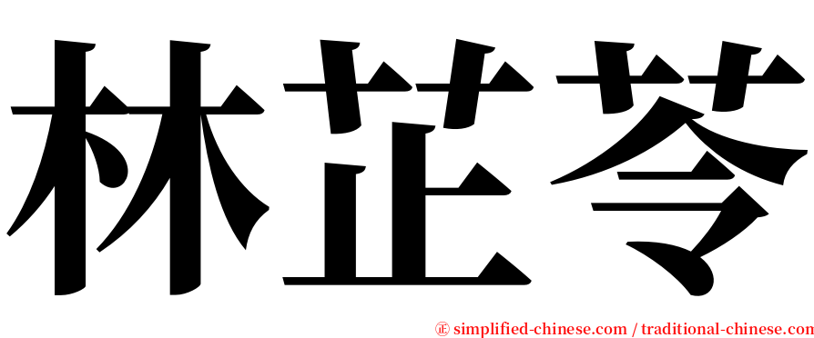 林芷苓 serif font