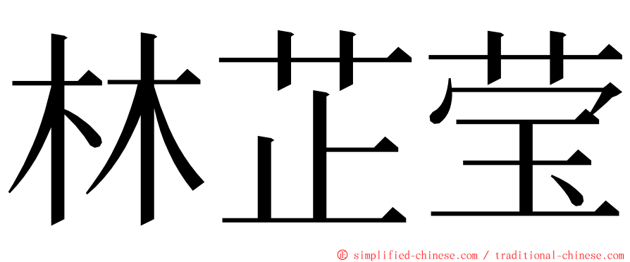 林芷莹 ming font