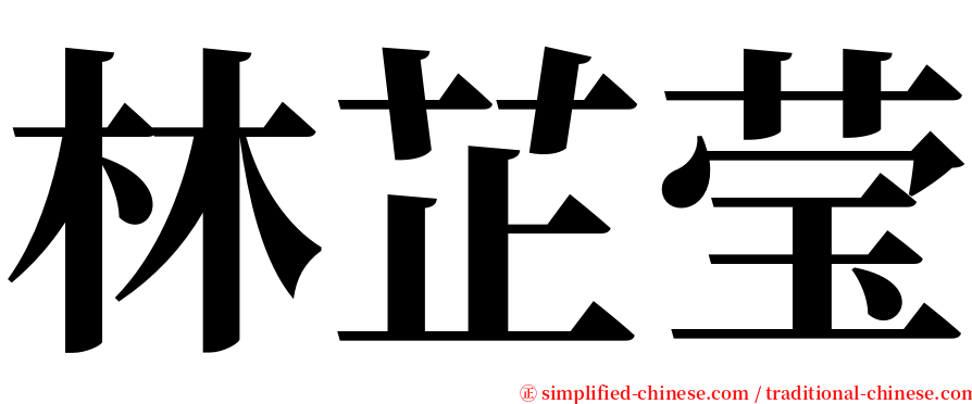 林芷莹 serif font