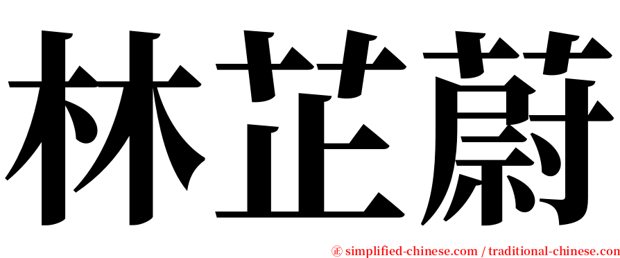 林芷蔚 serif font