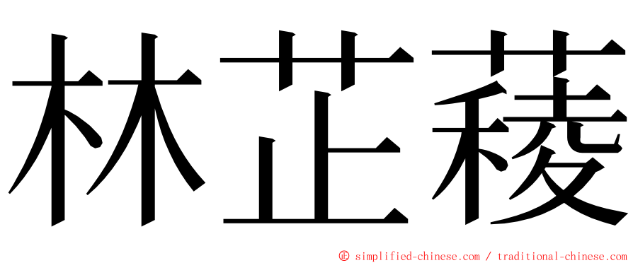 林芷薐 ming font