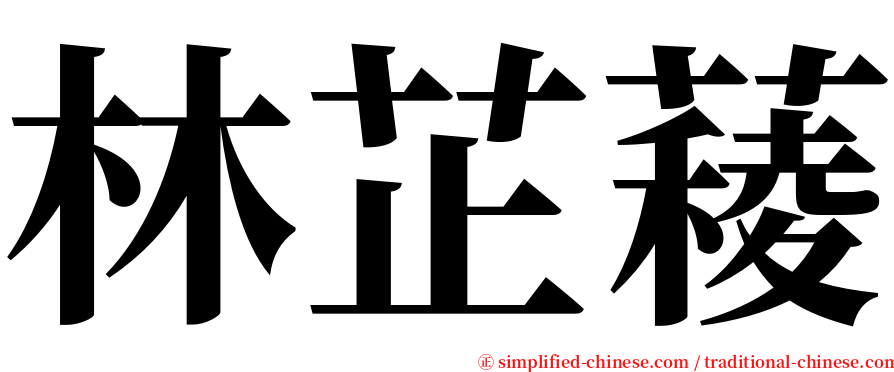 林芷薐 serif font