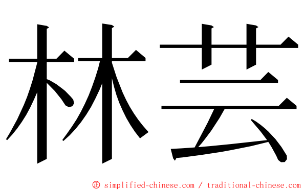 林芸 ming font