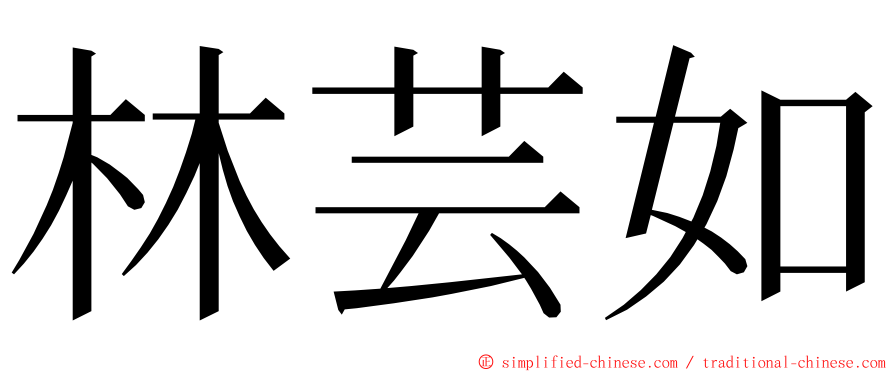 林芸如 ming font