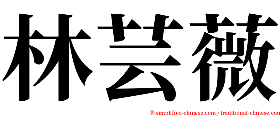 林芸薇 serif font