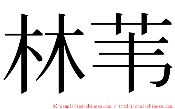 林苇 ming font