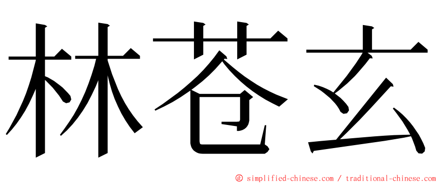 林苍玄 ming font