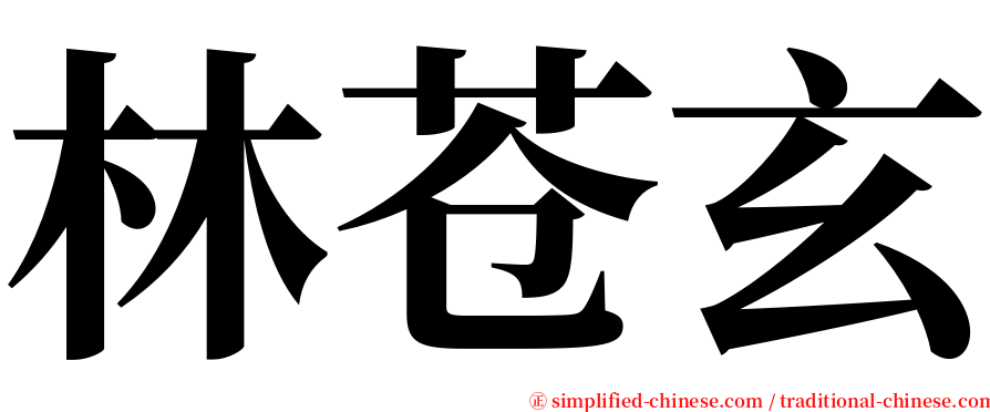 林苍玄 serif font