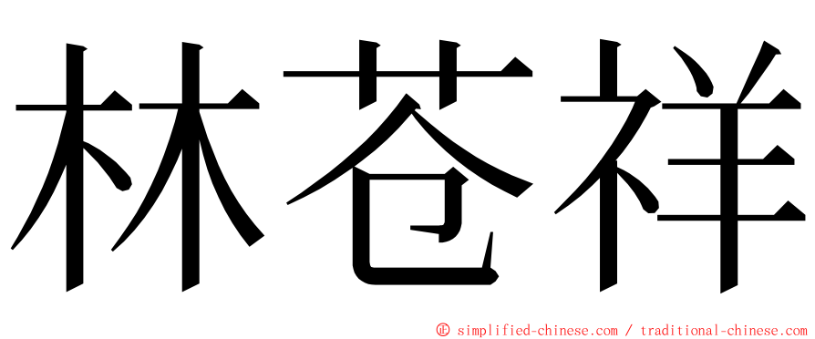 林苍祥 ming font