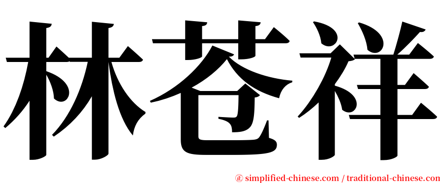 林苍祥 serif font