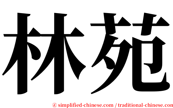 林苑 serif font