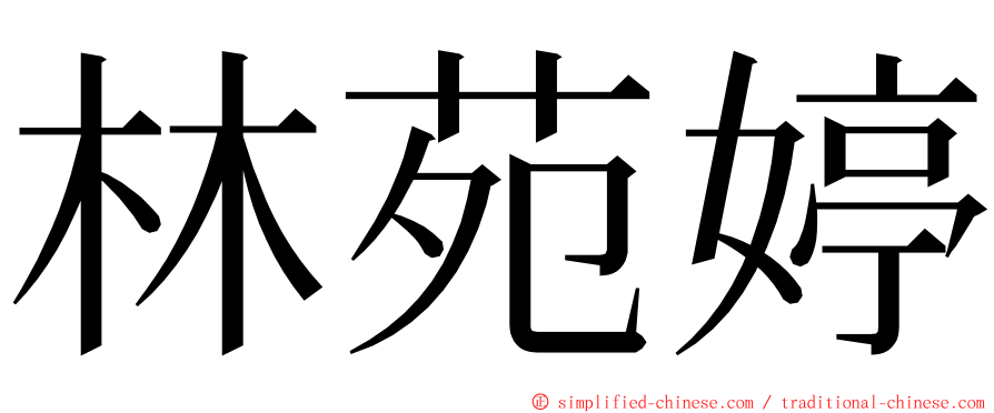 林苑婷 ming font