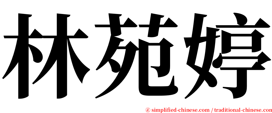 林苑婷 serif font