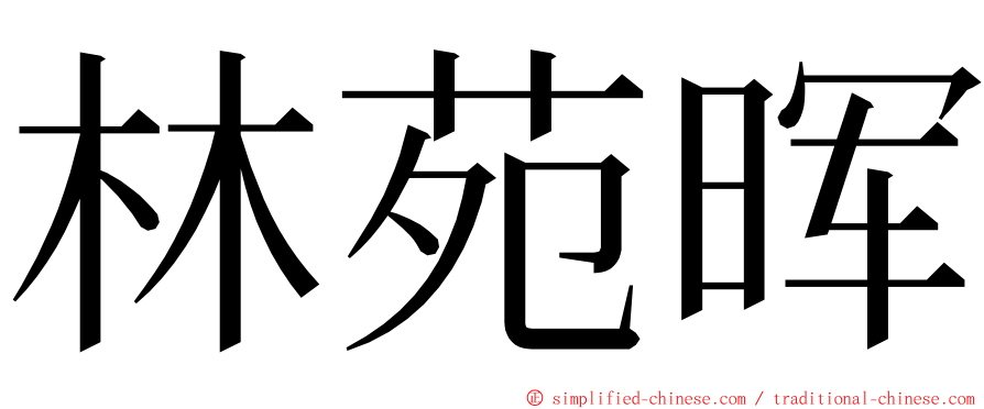 林苑晖 ming font