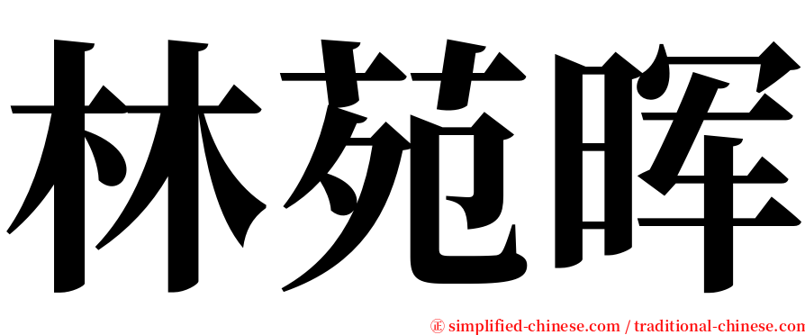 林苑晖 serif font