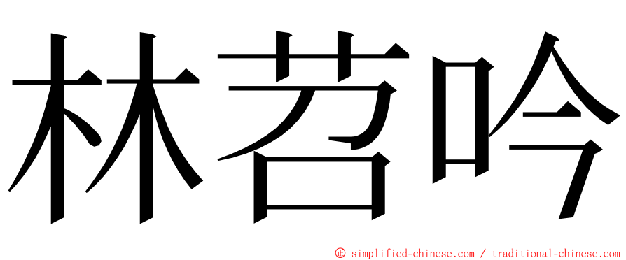 林苕吟 ming font