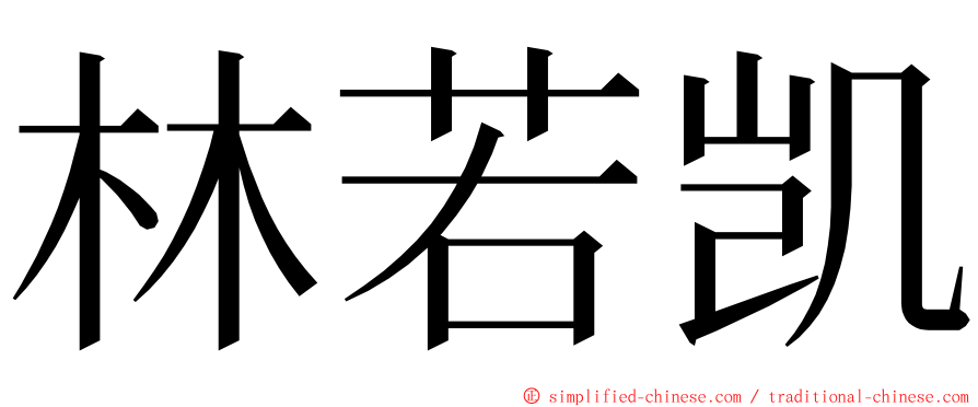 林若凯 ming font