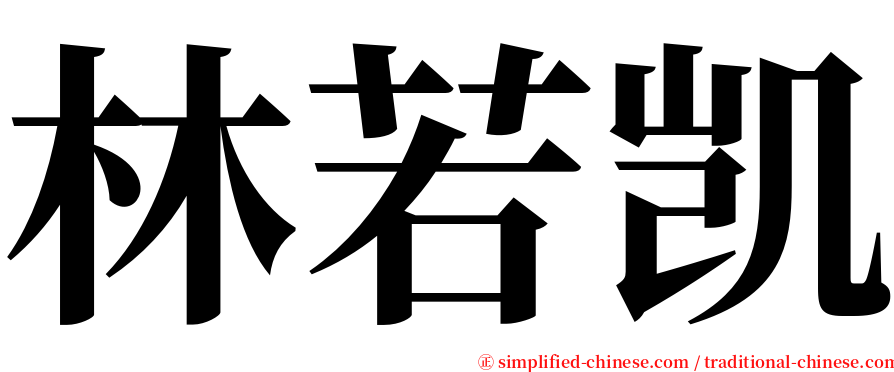 林若凯 serif font