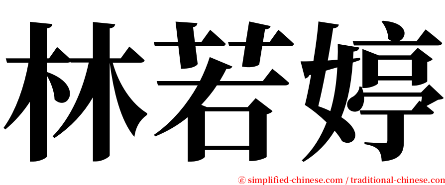 林若婷 serif font