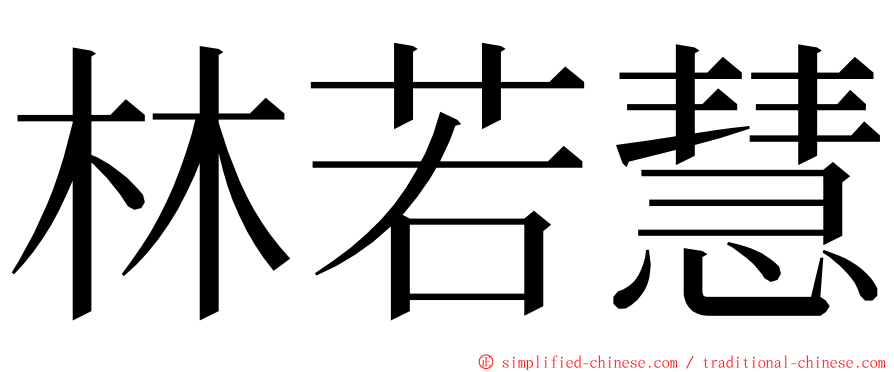 林若慧 ming font