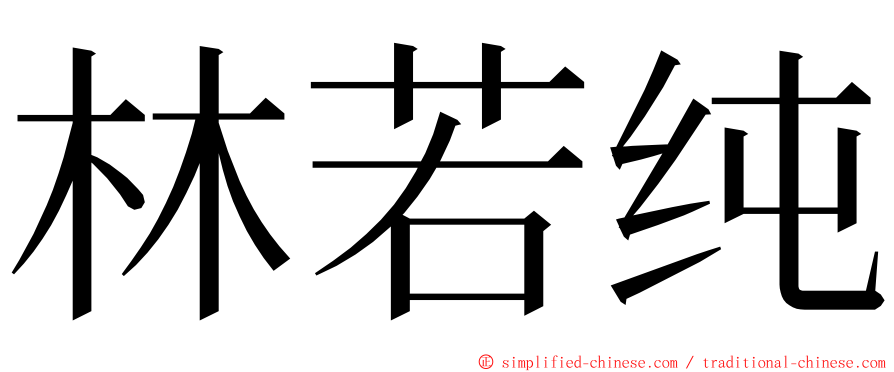 林若纯 ming font