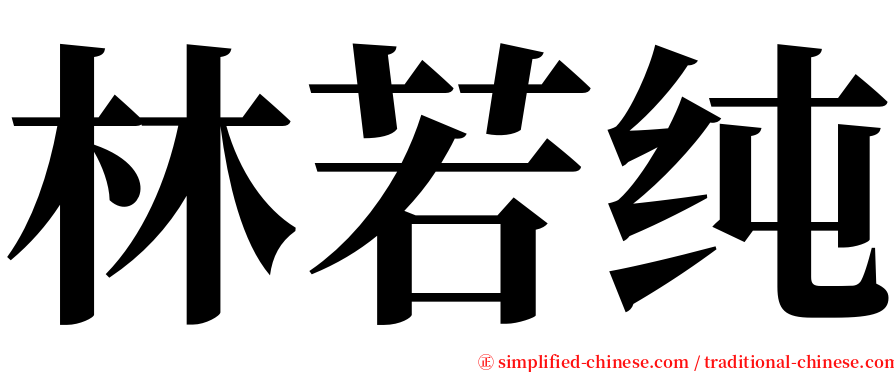 林若纯 serif font