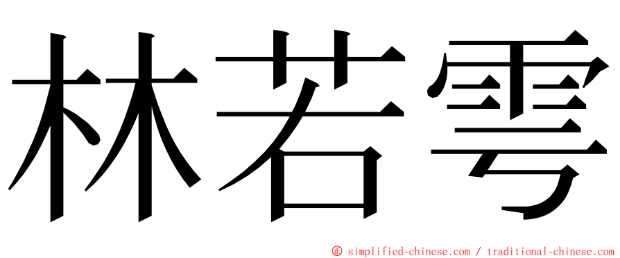 林若雩 ming font