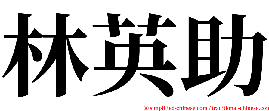 林英助 serif font