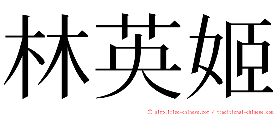 林英姬 ming font