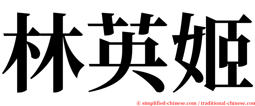 林英姬 serif font