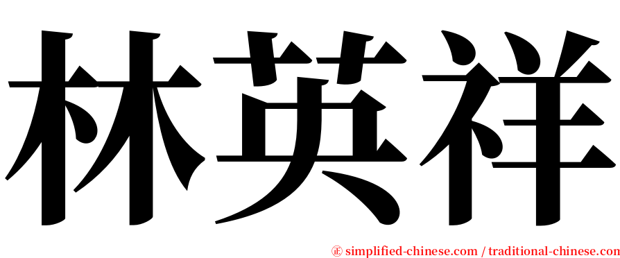 林英祥 serif font