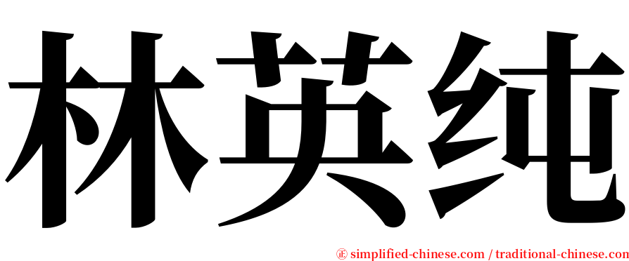 林英纯 serif font