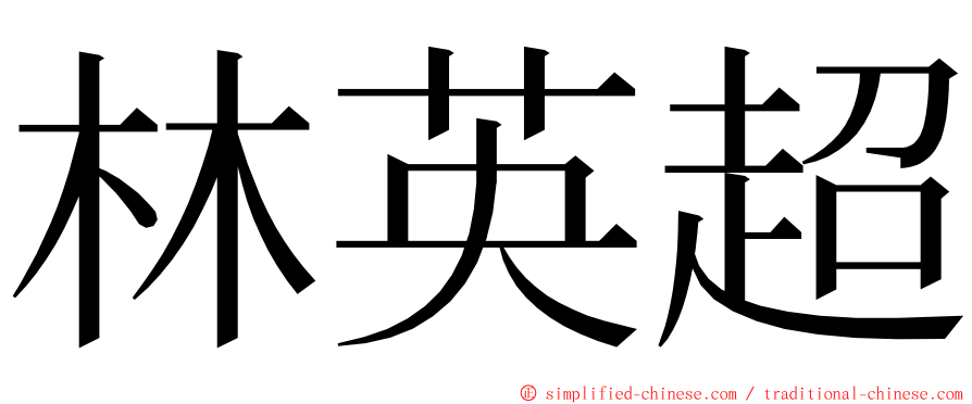 林英超 ming font