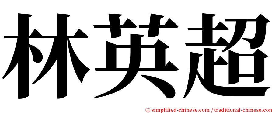 林英超 serif font