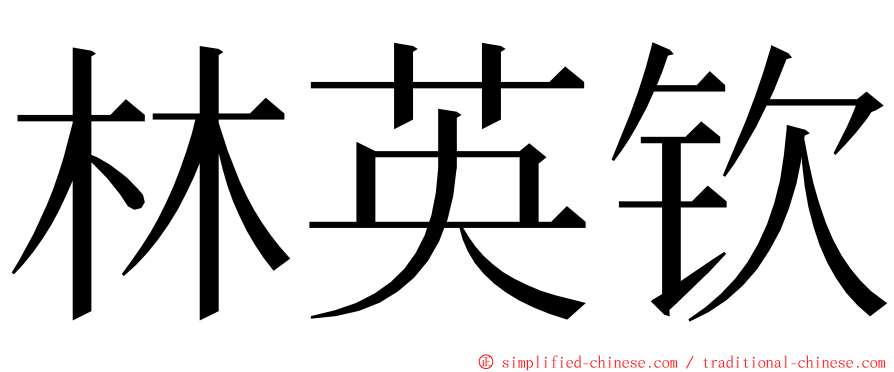 林英钦 ming font