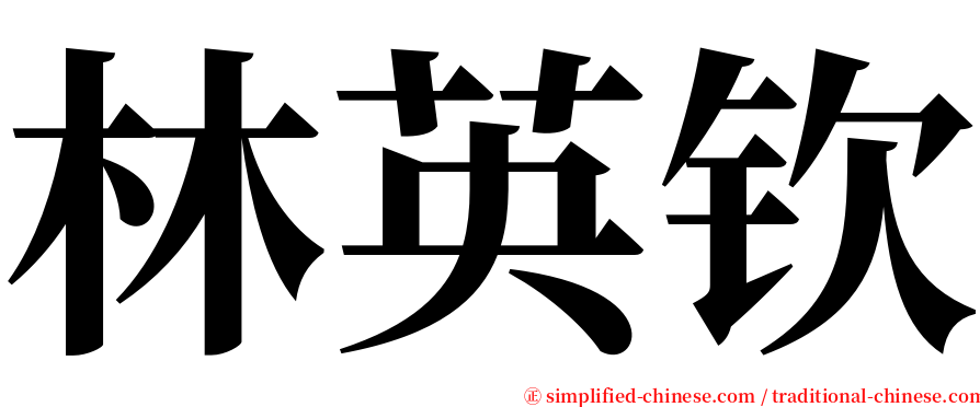 林英钦 serif font