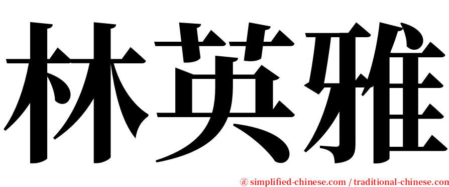 林英雅 serif font