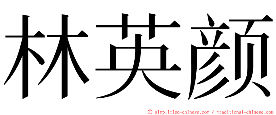 林英颜 ming font