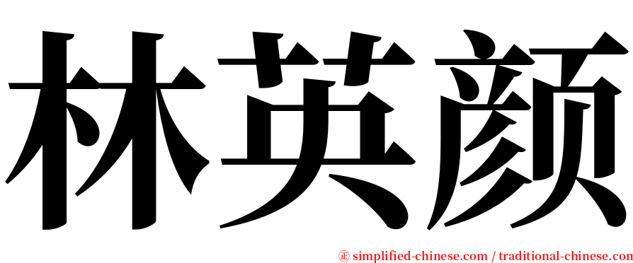 林英颜 serif font