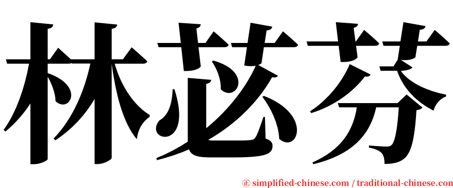 林苾芬 serif font