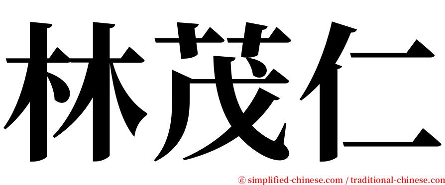 林茂仁 serif font