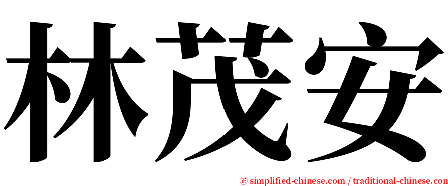 林茂安 serif font