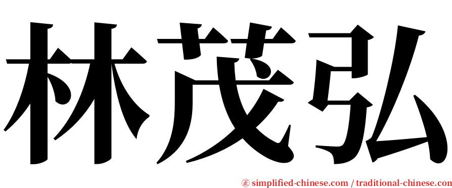 林茂弘 serif font