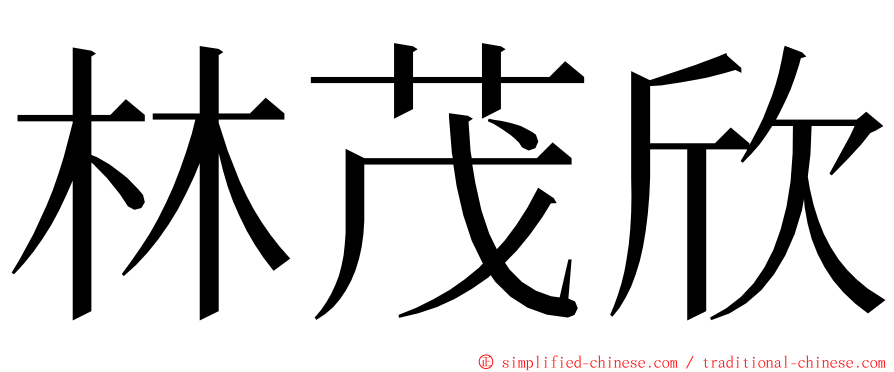 林茂欣 ming font