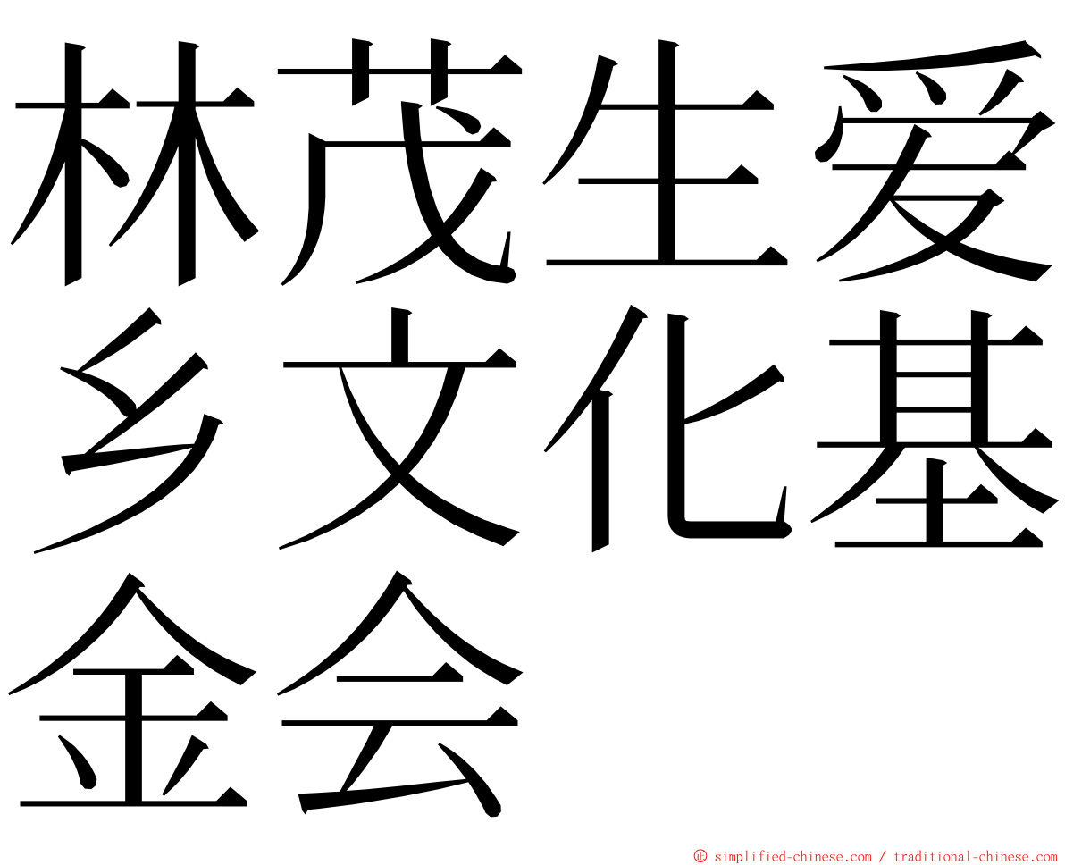 林茂生爱乡文化基金会 ming font